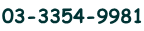 03-3354-9981